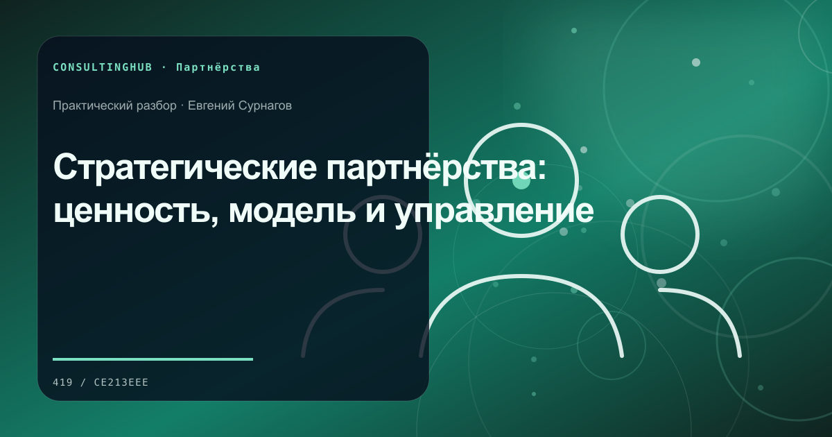Деловые партнёры согласуют совместную модель и вклад сторон: стратегические партнёрства; рабочая сессия по теме статьи