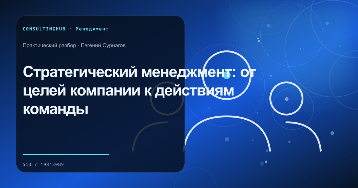 Руководители обсуждают стратегию компании