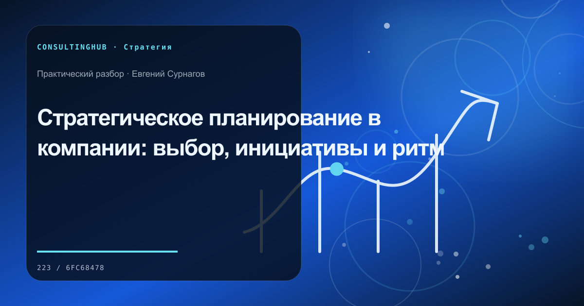 Собственник и управленческая команда обсуждают стратегические решения: стратегическое планирование; рабочая сессия по теме статьи