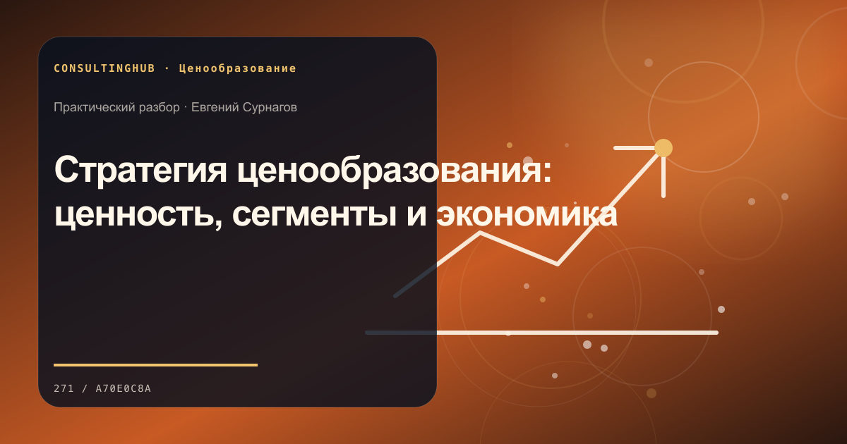 Команда анализирует цены и маржинальность: Стратегия ценообразования: ценность, сегменты и экономика