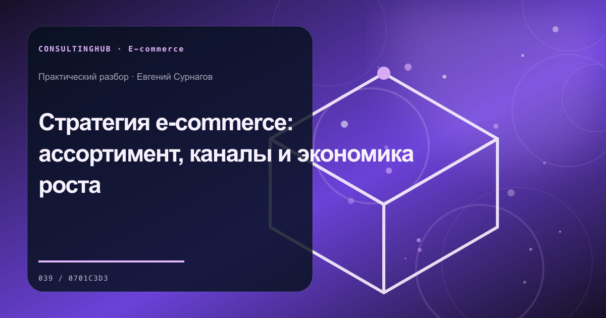 E-commerce команда анализирует воронку и экономику: Стратегия e-commerce: ассортимент, каналы и экономика роста
