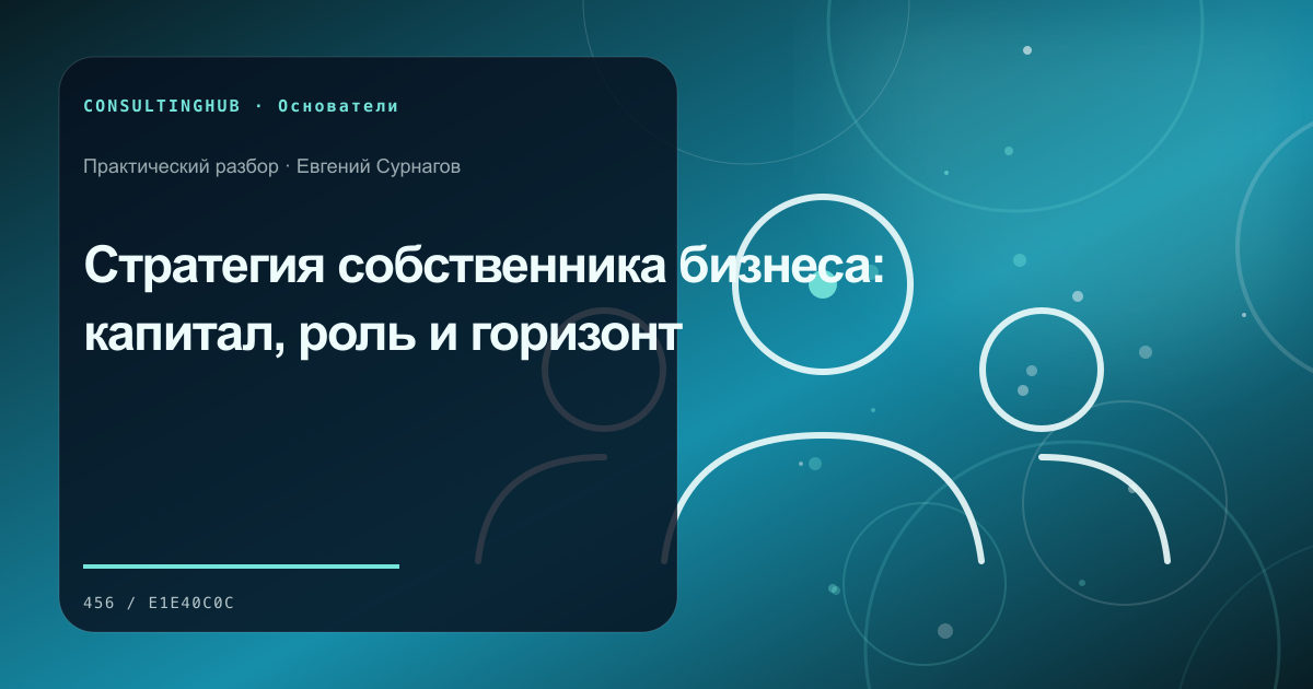 Собственник формулирует стратегию капитала, роли и компании: стратегия собственника; рабочая сессия по теме статьи