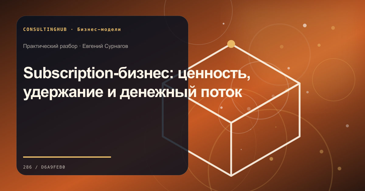 Стратегическая команда проектирует бизнес-модель: Subscription-бизнес: ценность, удержание и денежный поток