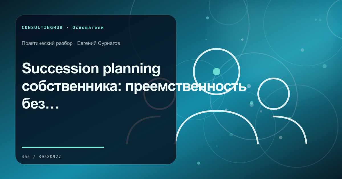 Собственник формулирует стратегию и правила решений: Succession planning собственника: преемственность без кризиса