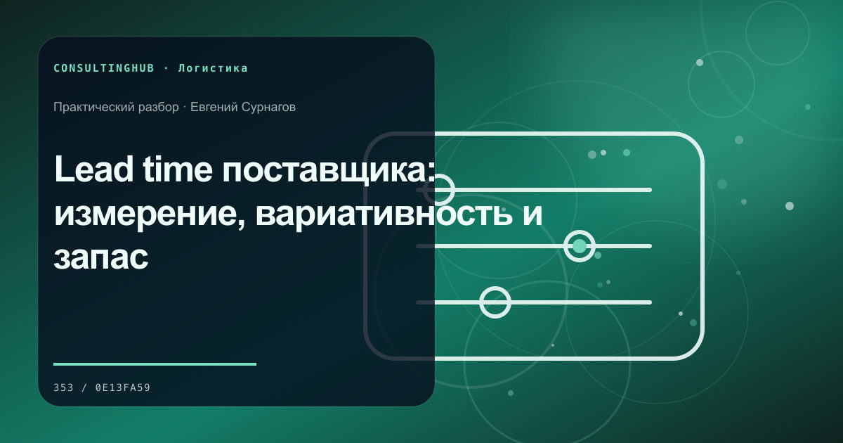 Supply-chain команда моделирует запасы и маршруты: Lead time поставщика: измерение, вариативность и запас