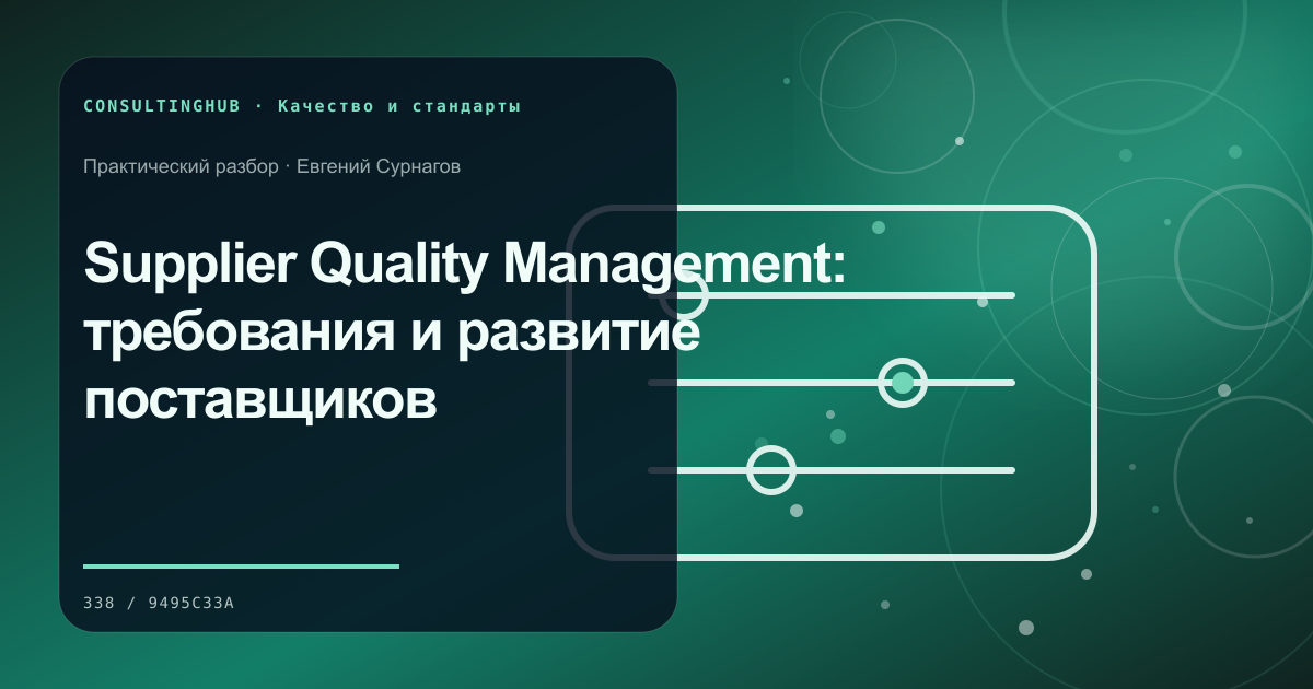 Команда разбирает качество и корректирующие действия: Supplier Quality Management: требования и развитие поставщиков
