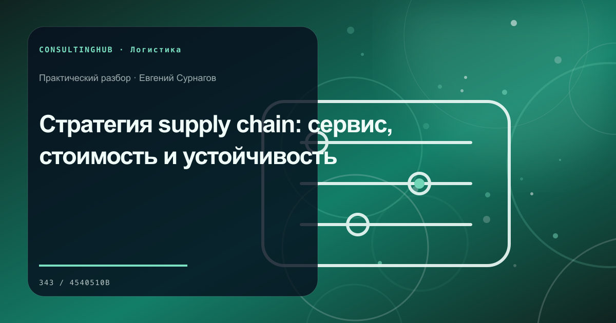 Supply-chain команда моделирует запасы, мощности и маршруты: стратегия supply chain; рабочая сессия по теме статьи