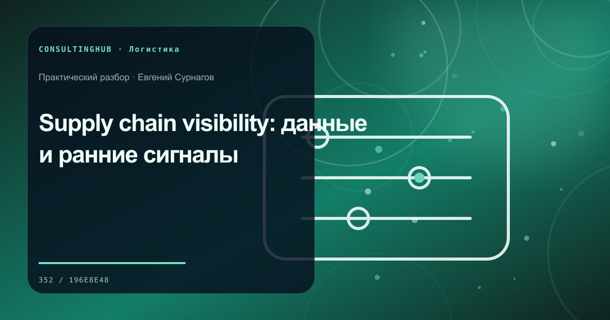 Supply-chain команда моделирует запасы и маршруты: Supply chain visibility: данные и ранние сигналы