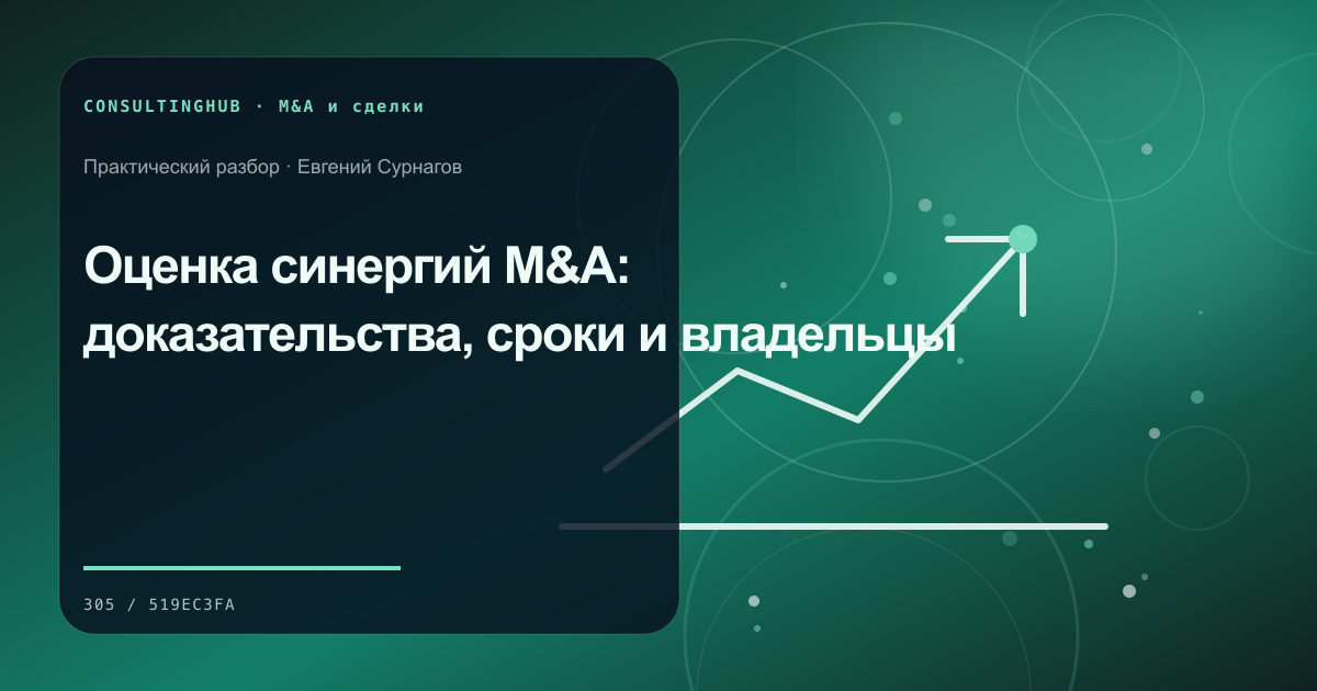 Команда проводит проверку и моделирует корпоративную сделку: оценка синергий; рабочая сессия по теме статьи