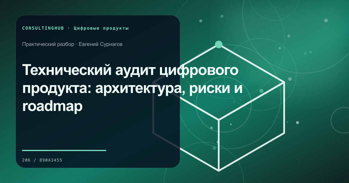 Продуктовая и техническая команда планируют цифровой сервис: технический аудит продукта; рабочая сессия по теме статьи