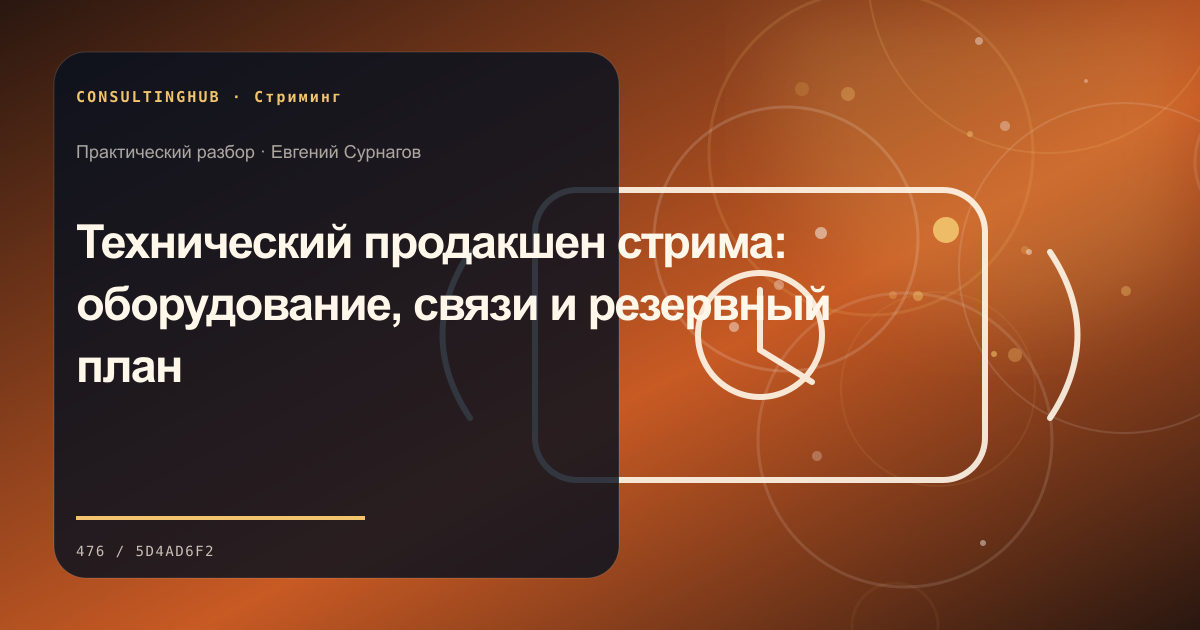 Стример работает в студии во время эфира: Технический продакшен стрима: оборудование, связи и резервный план