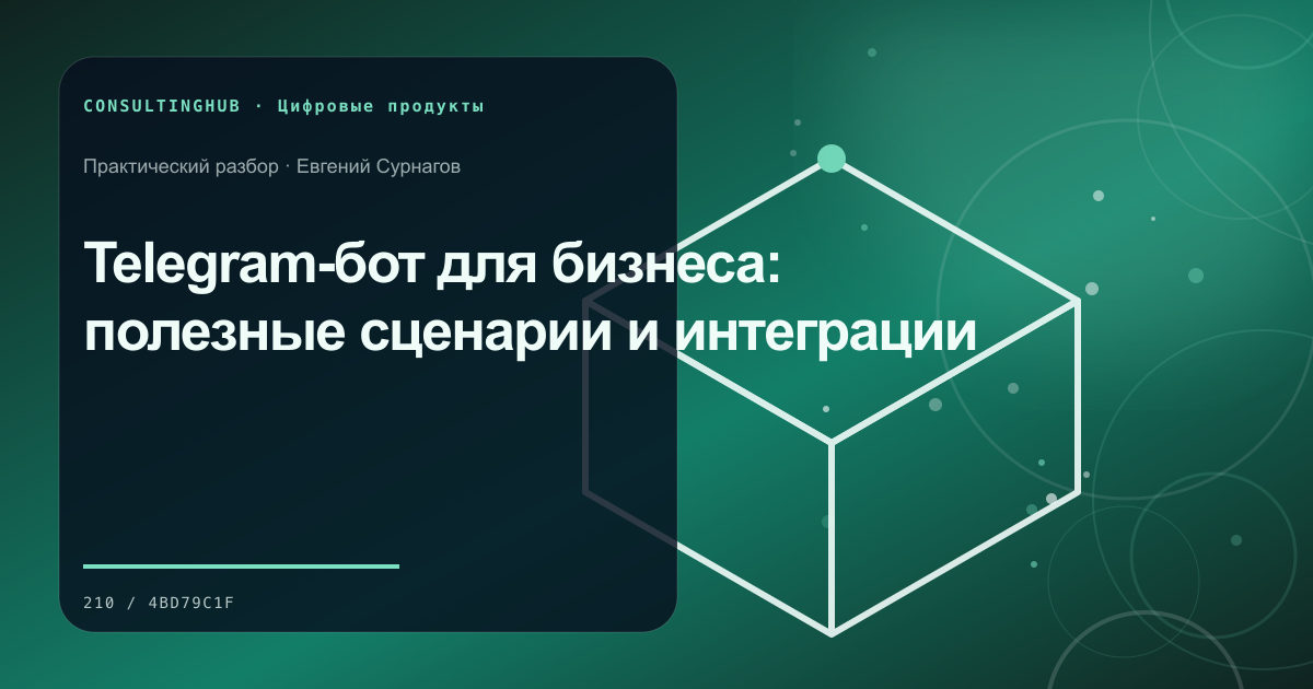 Продуктовая команда планирует цифровой сервис: Telegram-бот для бизнеса: полезные сценарии и интеграции
