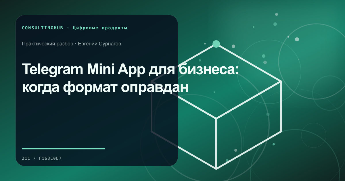 Продуктовая и техническая команда планируют цифровой сервис: telegram mini app; рабочая сессия по теме статьи