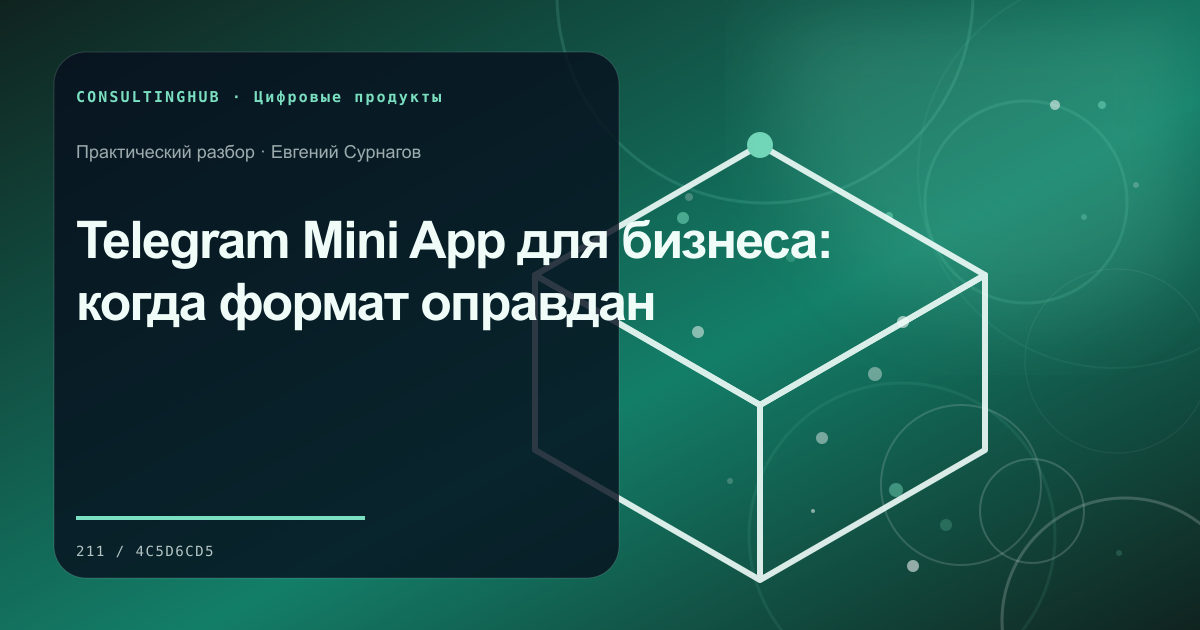 Продуктовая команда планирует цифровой сервис: Telegram Mini App для бизнеса: когда формат оправдан