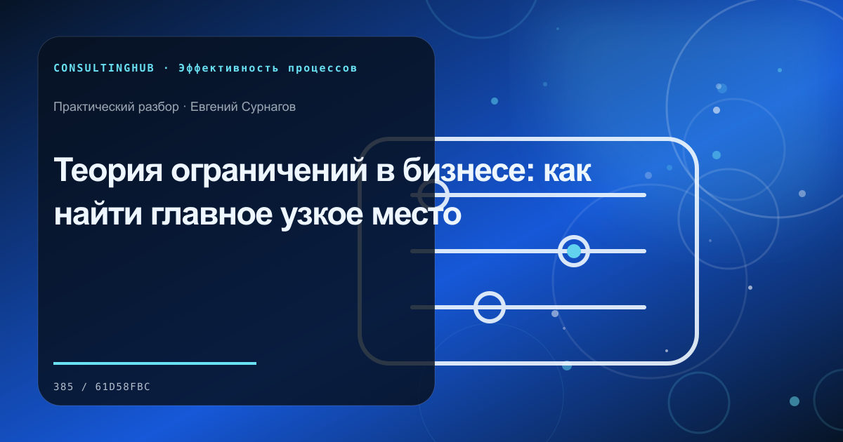 Операционная команда анализирует поток и узкие места процесса: теория ограничений; рабочая сессия по теме статьи