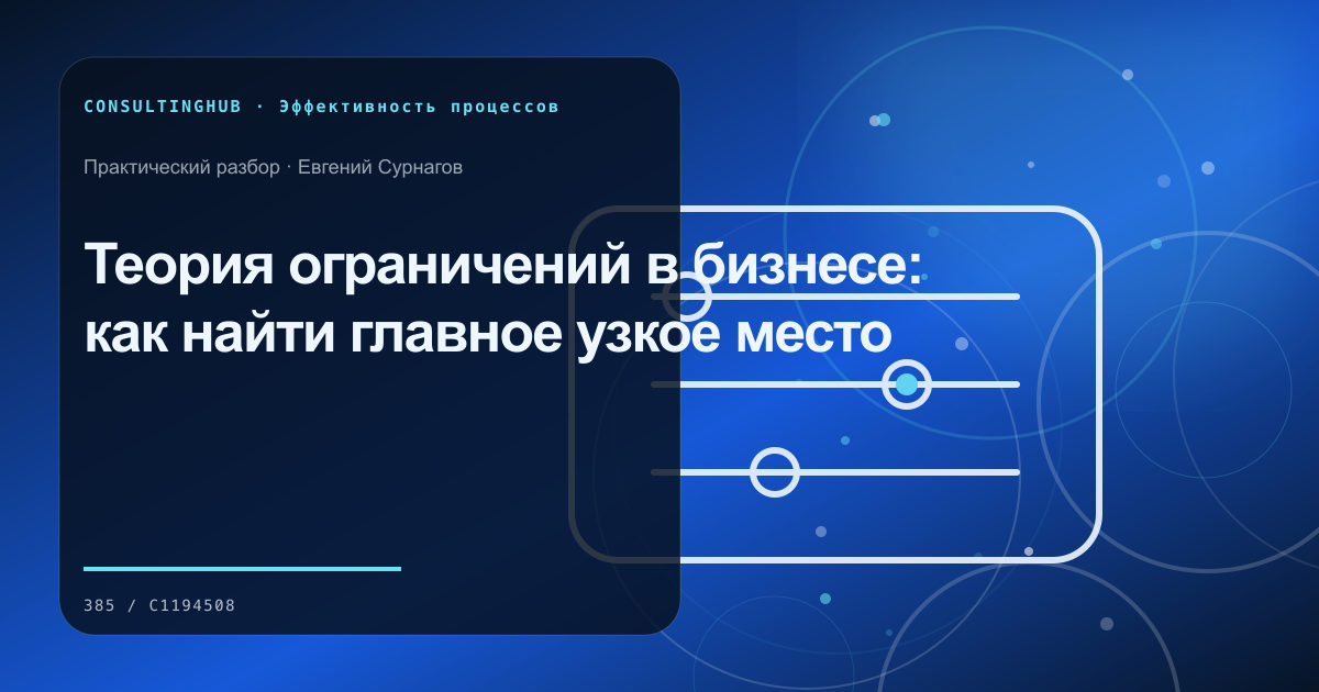 Операционная команда анализирует бизнес-процесс: Теория ограничений в бизнесе: как найти главное узкое место