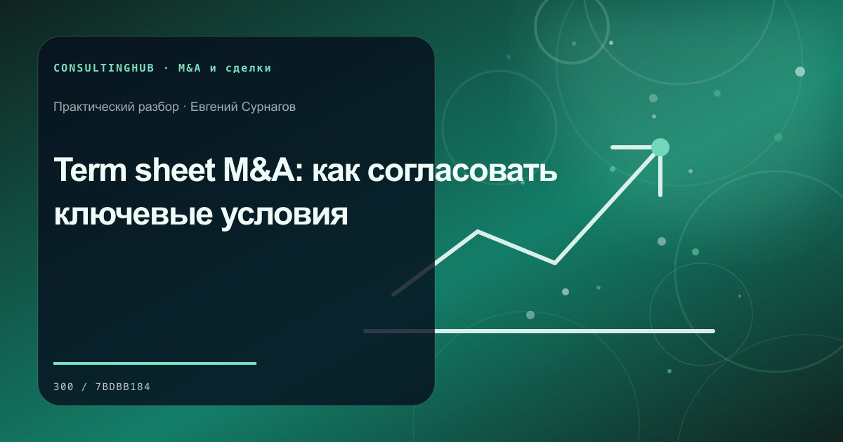 Term sheet M&A: как согласовать ключевые условия