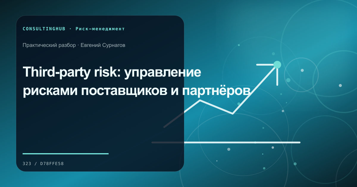 Управленческая команда анализирует сценарии бизнес-рисков: риски третьих сторон; рабочая сессия по теме статьи