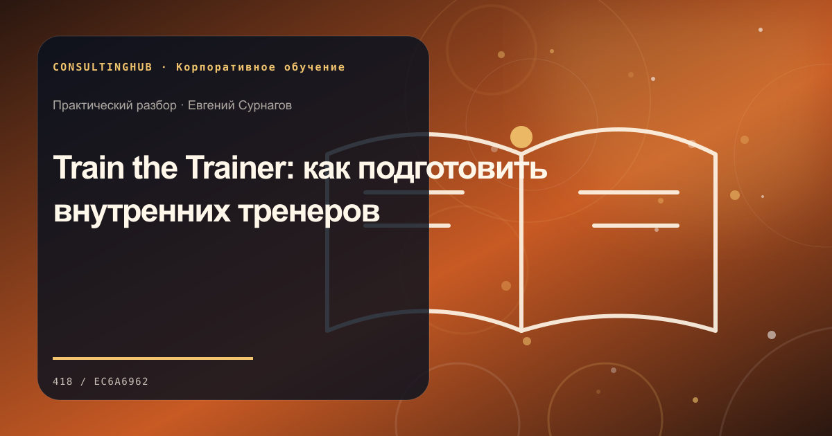Команда проектирует корпоративную программу и рабочую практику: train the trainer; рабочая сессия по теме статьи