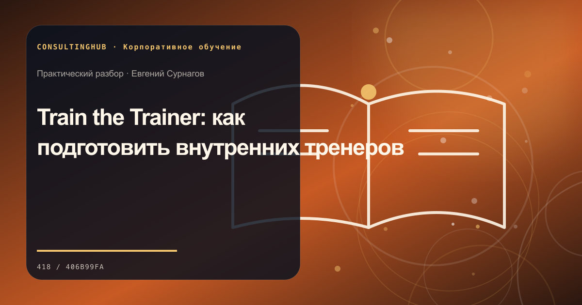 Команда проектирует корпоративную программу обучения: Train the Trainer: как подготовить внутренних тренеров