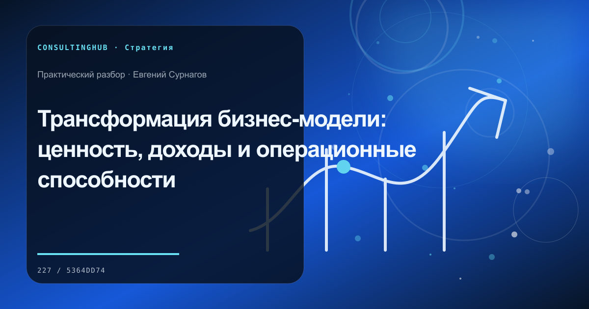 Управленческая команда обсуждает стратегические решения: Трансформация бизнес-модели: ценность, доходы и операционные способности