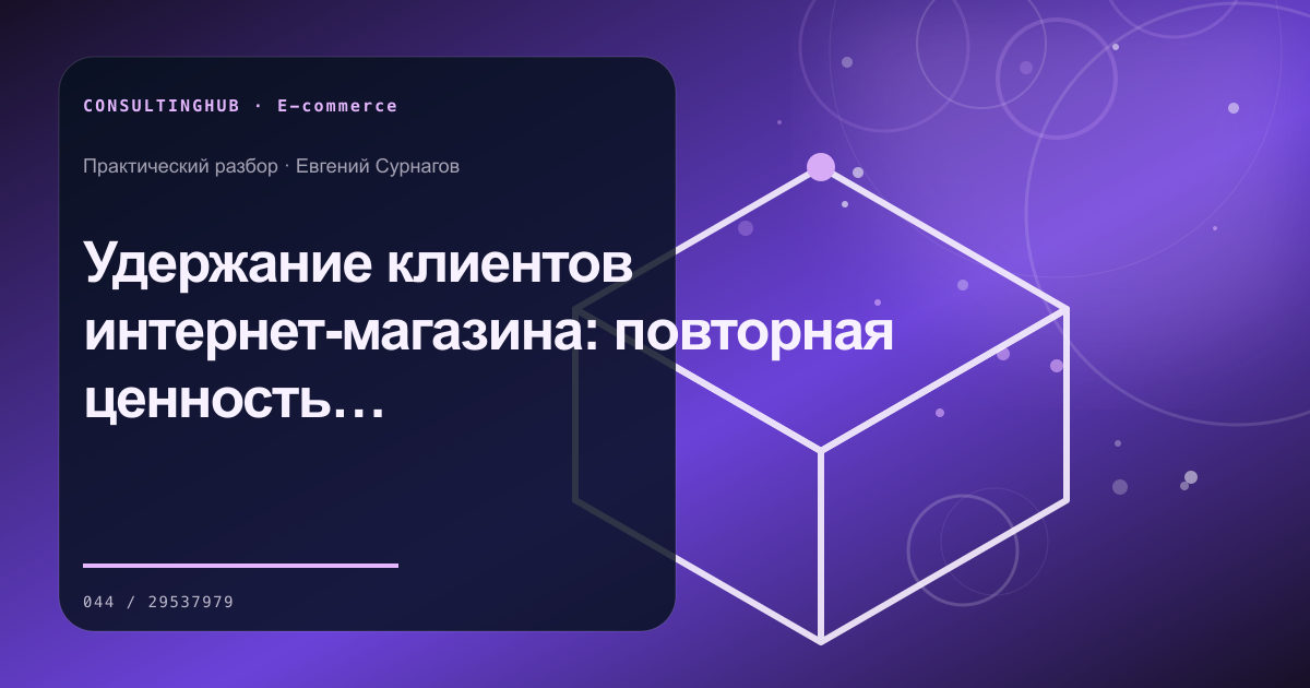 E-commerce команда анализирует ассортимент, воронку и экономику: удержание e-commerce клиентов; рабочая сессия по теме статьи