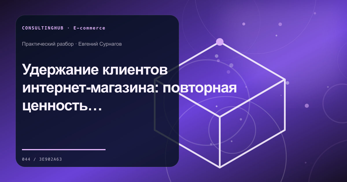 E-commerce команда анализирует воронку и экономику: Удержание клиентов интернет-магазина: повторная ценность без спама