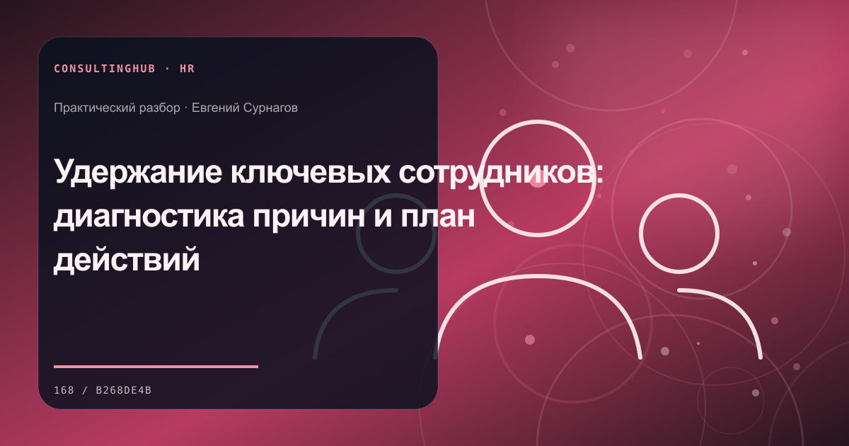 Руководители проектируют роли и развитие команды: Удержание ключевых сотрудников: диагностика причин и план действий