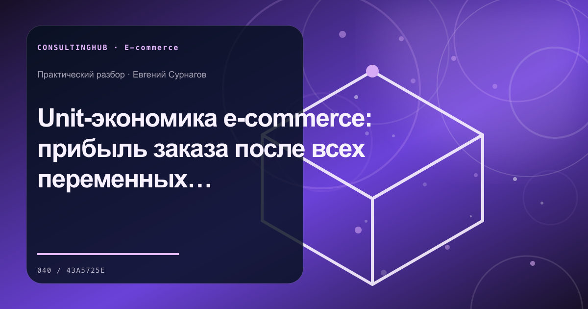 E-commerce команда анализирует воронку и экономику: Unit-экономика e-commerce: прибыль заказа после всех переменных затрат