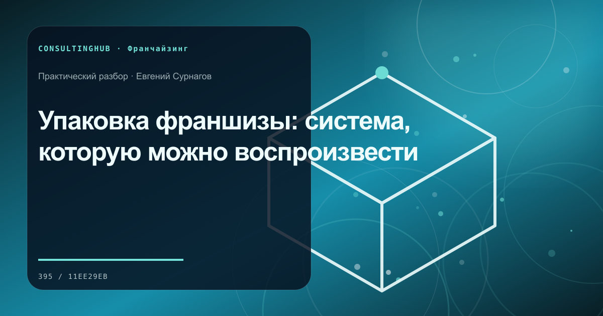 Команда проверяет модель и стандарты франшизы: Упаковка франшизы: система, которую можно воспроизвести