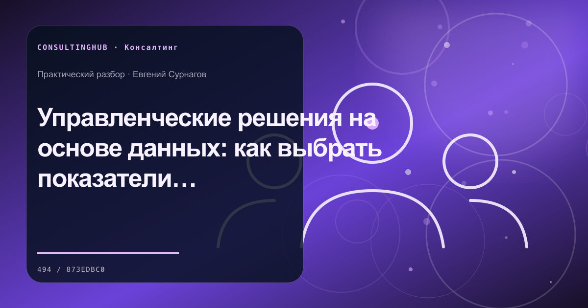 Консультант и команда проводят рабочую сессию: Управленческие решения на основе данных: как выбрать показатели без декоративного дашборда