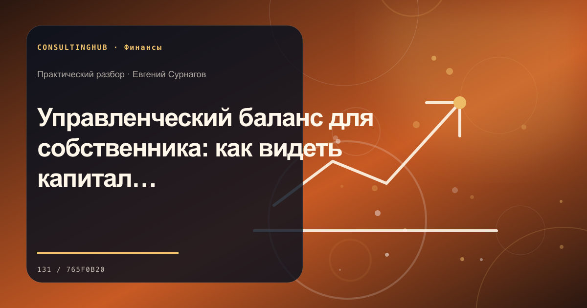 Финансовая команда анализирует управленческую отчётность: Управленческий баланс для собственника: как видеть капитал и обязательства