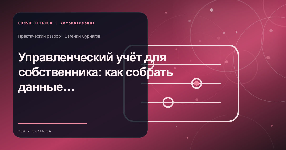 Команда настраивает автоматизацию бизнес-процессов: Управленческий учёт для собственника: как собрать данные для ежедневных решений
