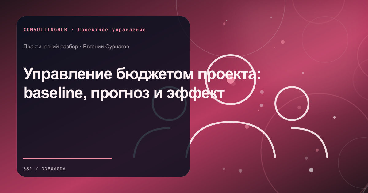 Проектная команда согласует план, ресурсы и контрольные точки: бюджет проекта; рабочая сессия по теме статьи