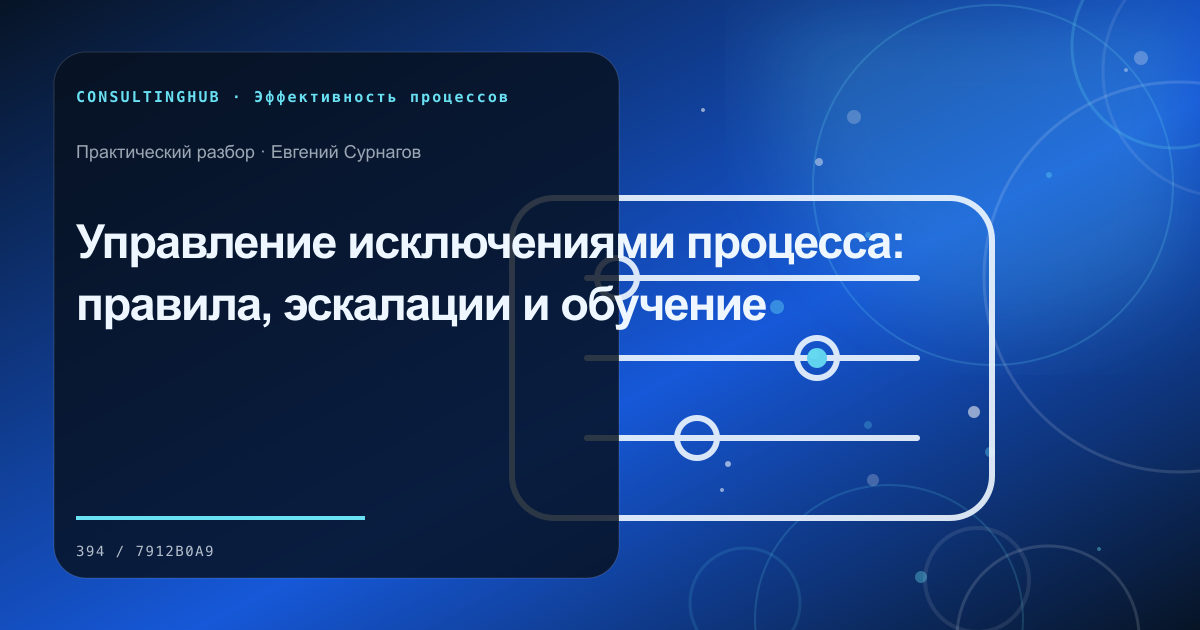 Операционная команда анализирует поток и узкие места процесса: исключения бизнес-процесса; рабочая сессия по теме статьи