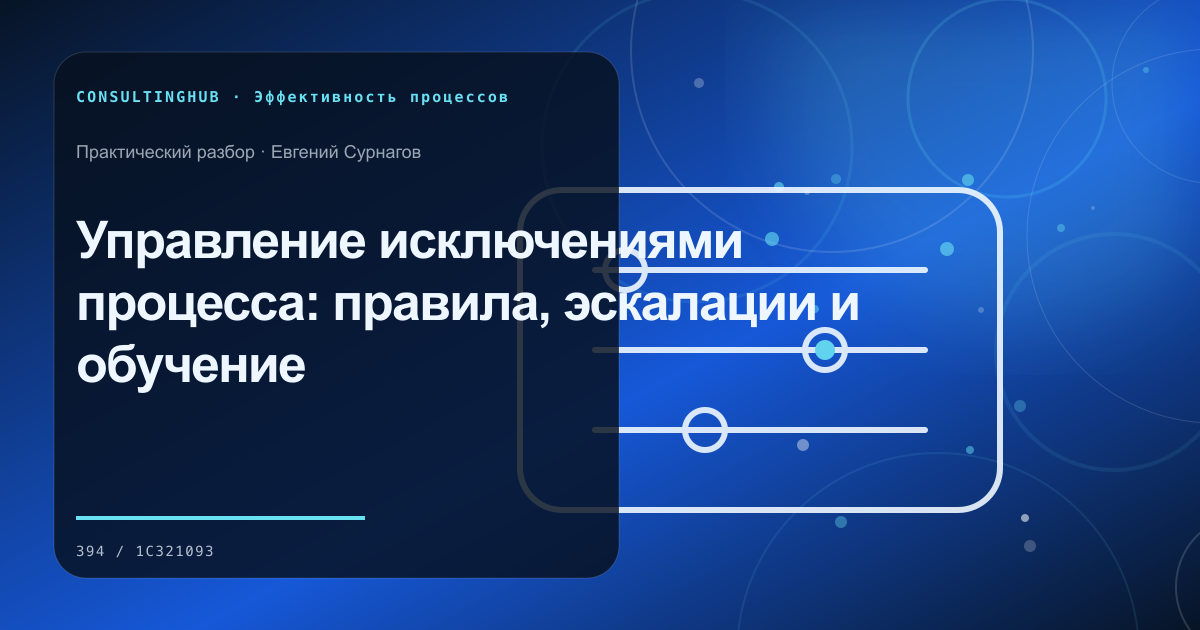 Операционная команда анализирует бизнес-процесс: Управление исключениями процесса: правила, эскалации и обучение
