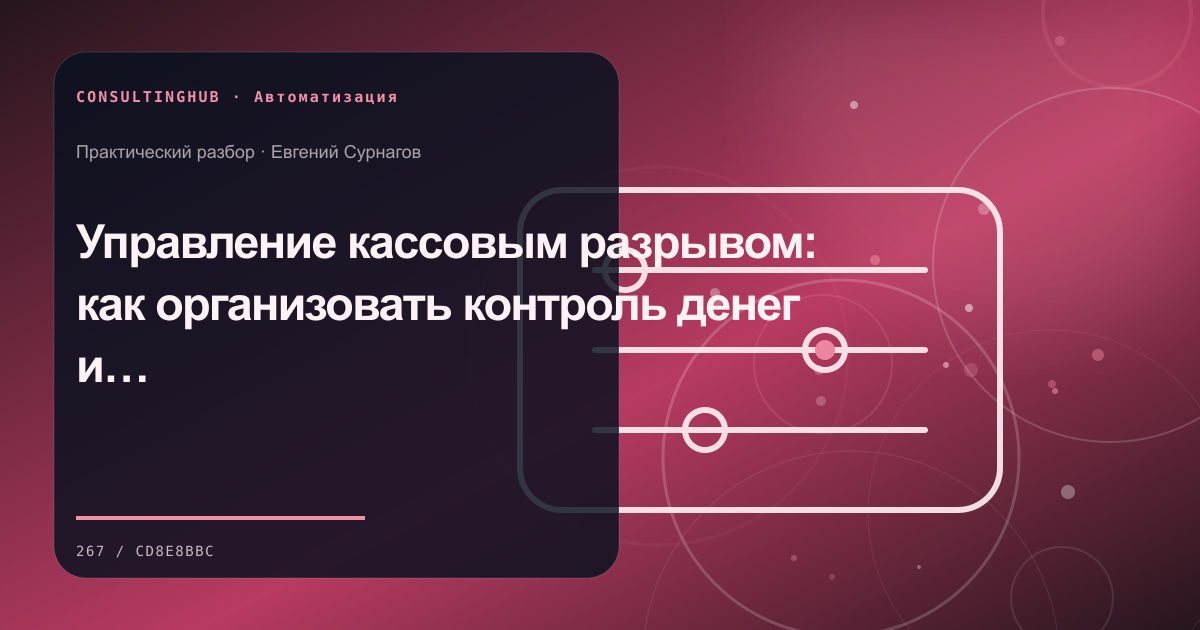 Команда настраивает автоматизацию бизнес-процессов: Управление кассовым разрывом: как организовать контроль денег и обязательств