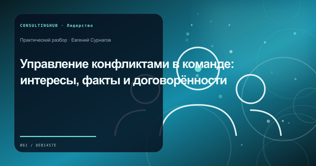 Руководители согласуют решения и ответственность команды: управление конфликтами; рабочая сессия по теме статьи