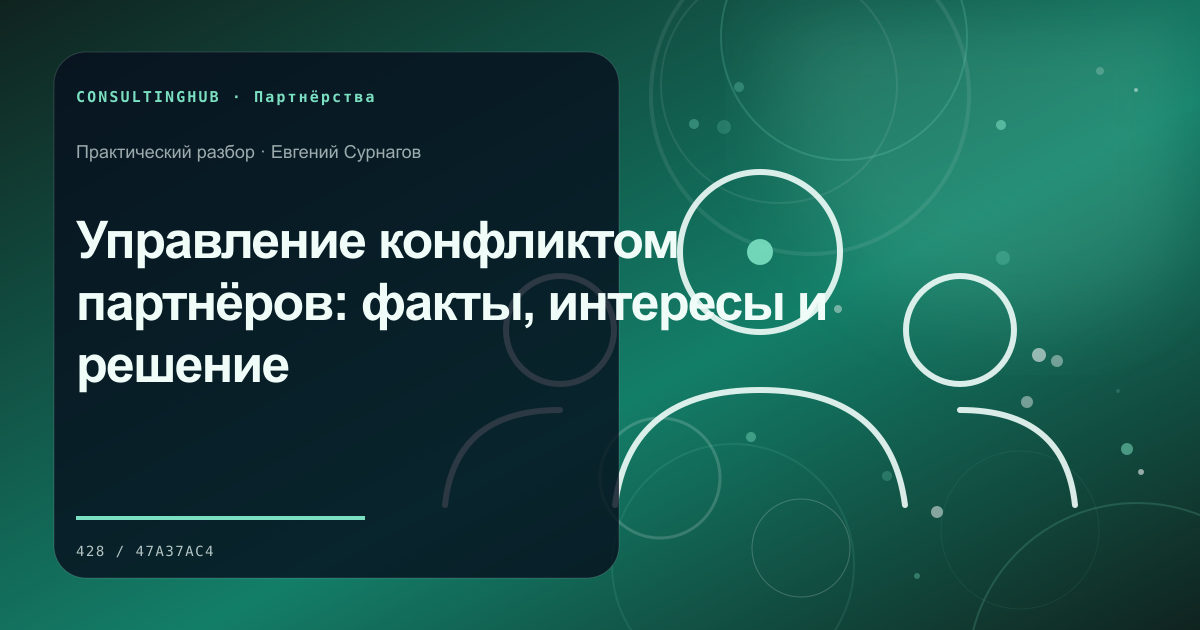 Управление конфликтом партнёров: факты, интересы и решение