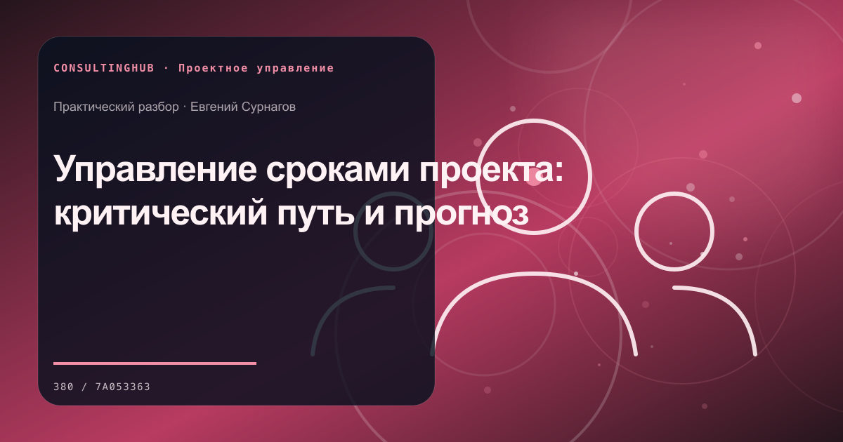 Проектная команда согласует план и контрольные точки: Управление сроками проекта: критический путь и прогноз