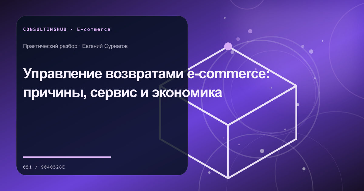 E-commerce команда анализирует ассортимент, воронку и экономику: возвраты e-commerce; рабочая сессия по теме статьи