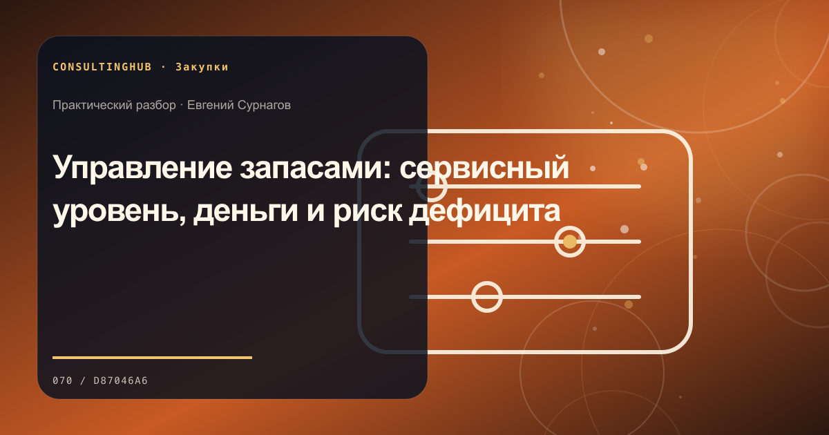 Команда оценивает поставщиков и условия закупки: Управление запасами: сервисный уровень, деньги и риск дефицита