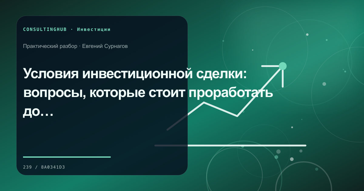 Команда анализирует экономику и риски бизнес-проекта: условия сделки; рабочая сессия по теме статьи