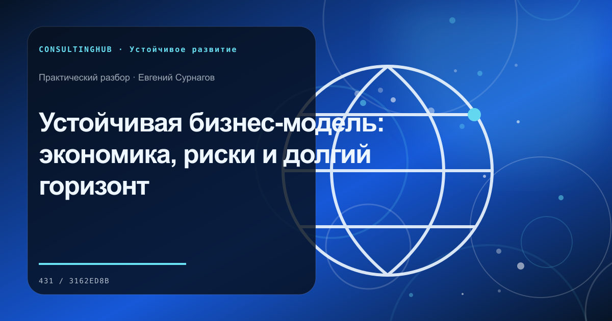 Устойчивая бизнес-модель: экономика, риски и долгий горизонт