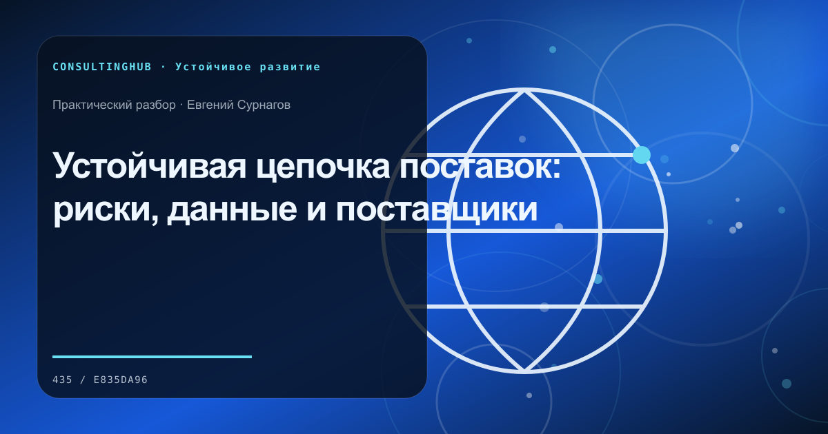 Устойчивая цепочка поставок: риски, данные и поставщики