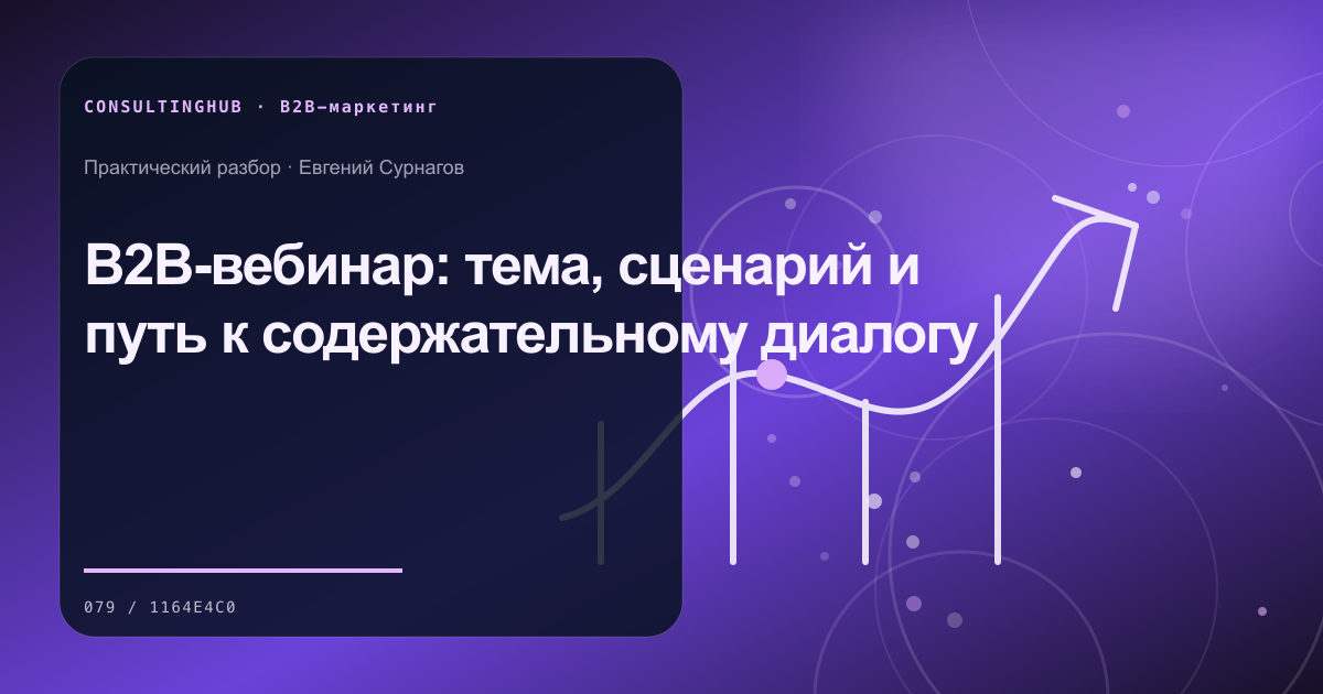 B2B-команда проектирует спрос и контент: B2B-вебинар: тема, сценарий и путь к содержательному диалогу