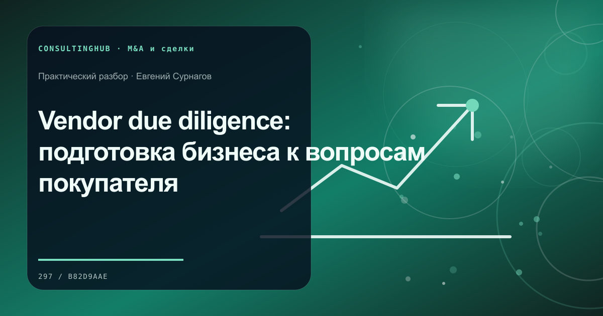 Vendor due diligence: подготовка бизнеса к вопросам покупателя