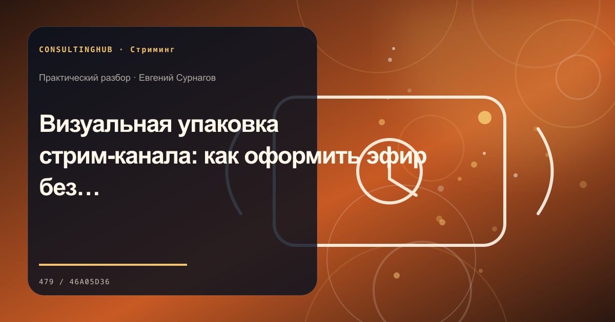 Стример работает в студии во время эфира: Визуальная упаковка стрим-канала: как оформить эфир без перегруза