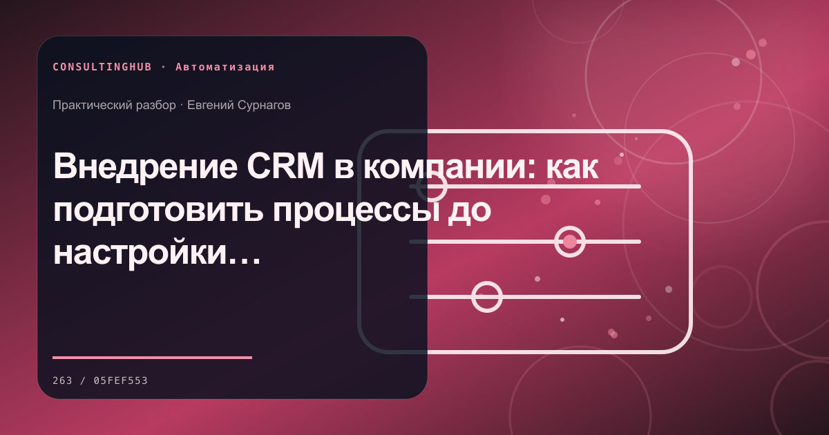 Команда настраивает автоматизацию бизнес-процессов: Внедрение CRM в компании: как подготовить процессы до настройки системы