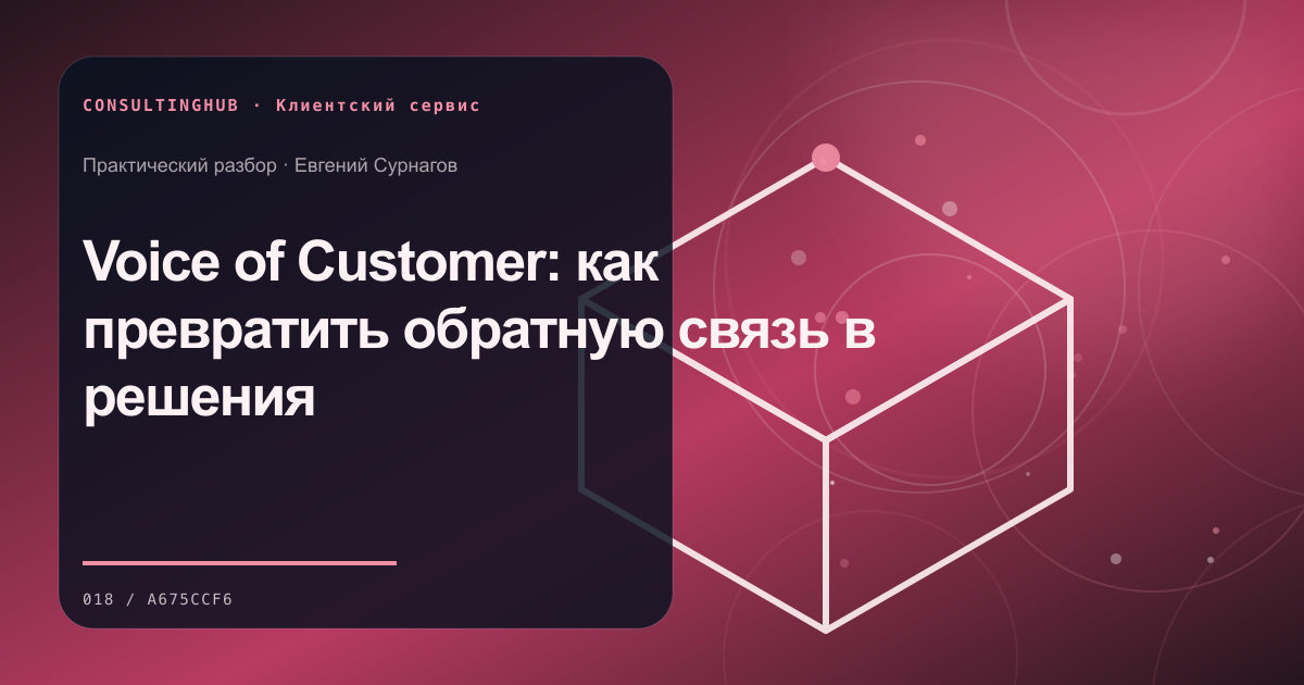 Команда проектирует клиентский сервис: Voice of Customer: как превратить обратную связь в решения